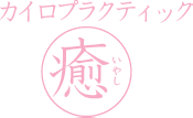 カイロプラクティック癒