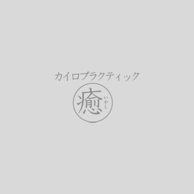 施術を重ねるごとに体が整っていくのを感じました！
